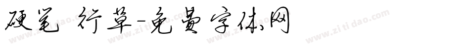 硬笔 行草字体转换